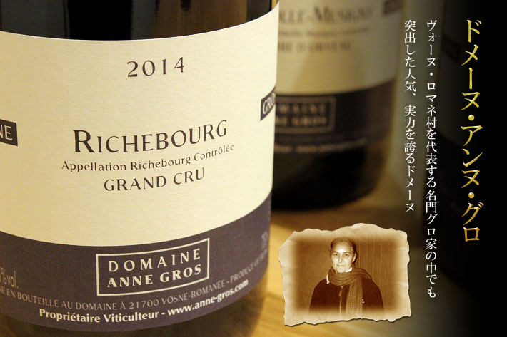 古酒ワイン出品アンヌ・グロ　[1999]　リシュブール　グラン・クリュ