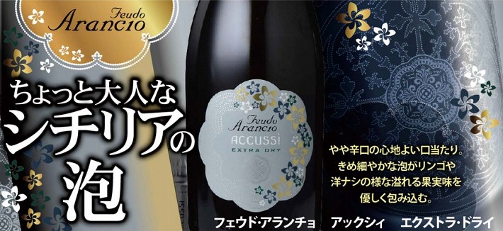 フェウド アランチョ　アックシィ　エクストラ ドライ