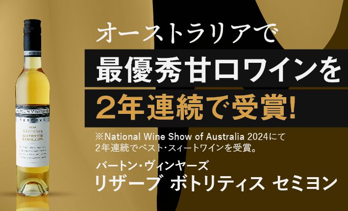 バートン ヴィンヤーズ　リザーヴ　ボトリティス　セミヨン　2019　極甘口　375ml