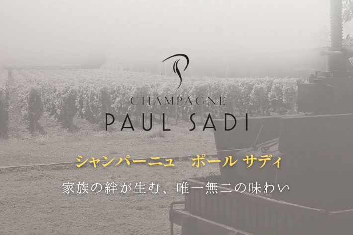 シャンパーニュ　ポール サディ