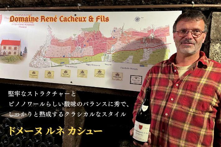 ドメーヌ ルネ カシュー エ フィス