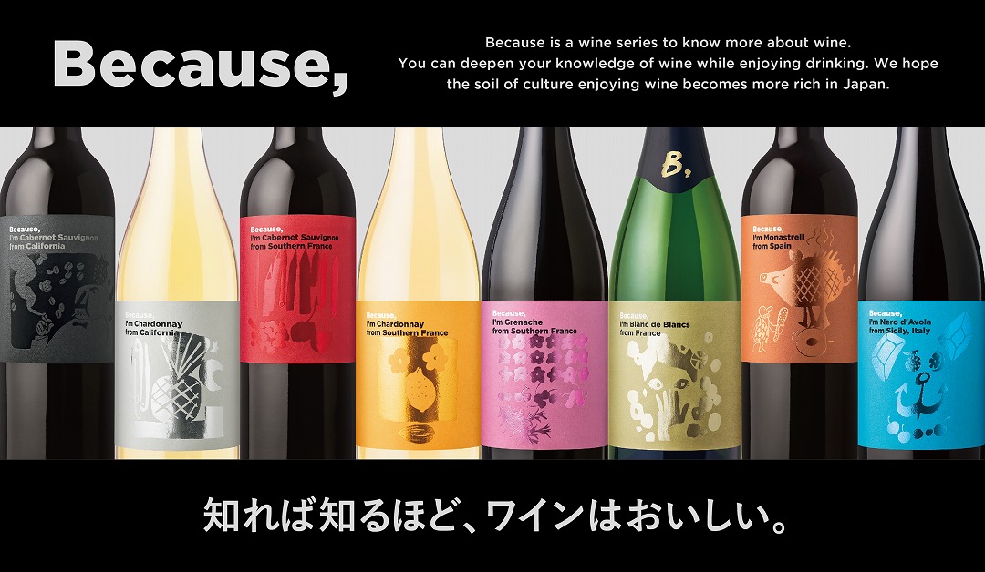 ビコーズ ワイン シリーズ