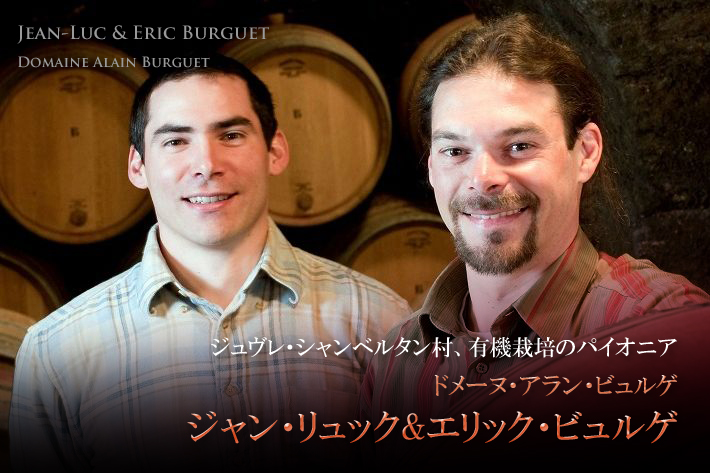 ジャン・リュック&エリック・ビュルゲ