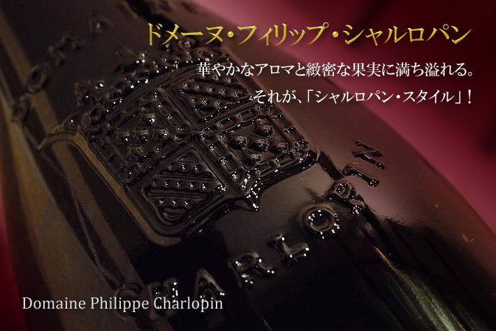  ドメーヌ・フィリップ・シャルロパン