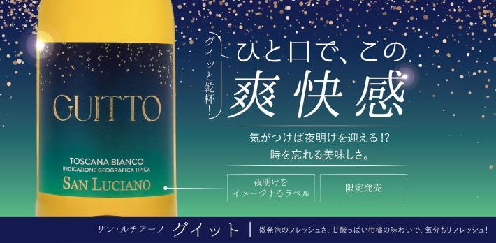 サン ルチアーノ　グイット　トスカーナ ビアンコ