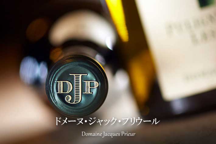 ドメーヌ・ジャック・プリウール