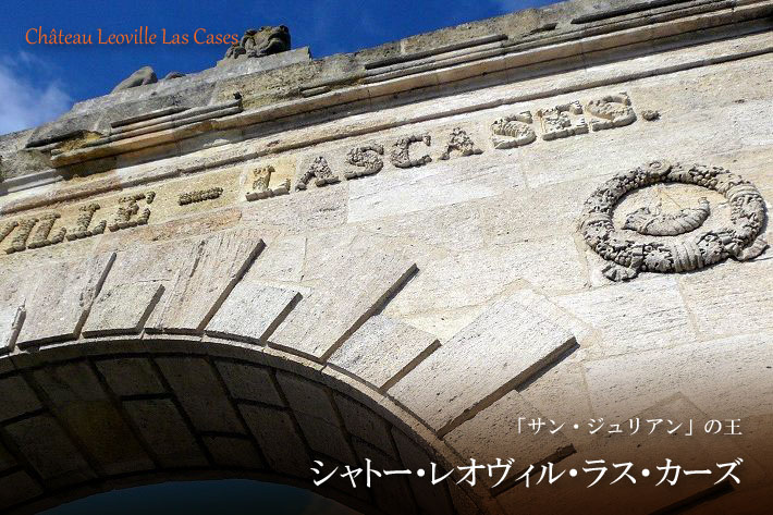 シャトー・レオヴィル・ラス・カーズ