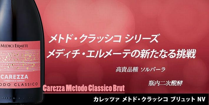 メディチ エルメーテ　ランブルスコ ディ ソルバーラ