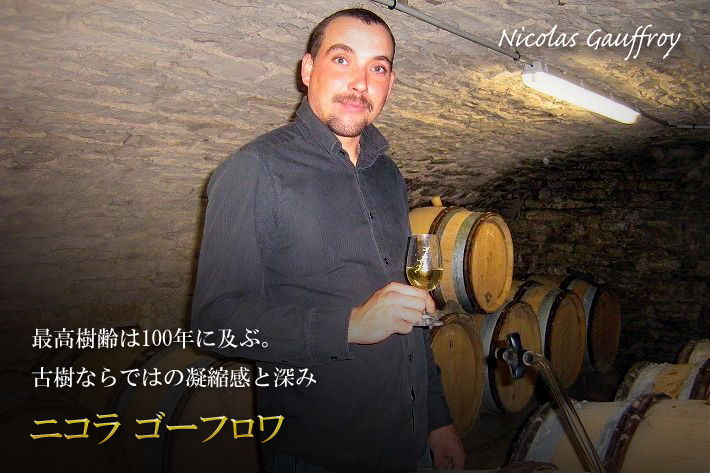 ニコラ ゴーフロワ