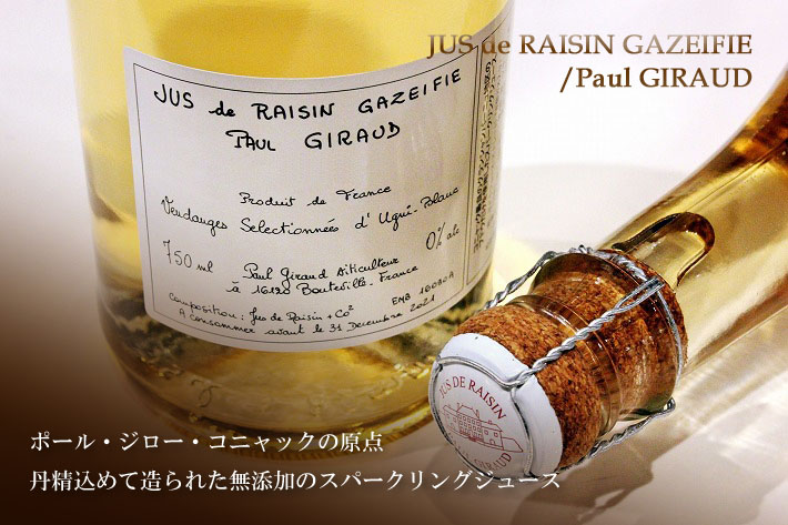 ポール・ジロー　スパークリング・グレープジュース