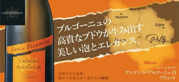 ルイ ピカメロ　クレマン ド ブルゴーニュ　ブラン　ブリュット　NV