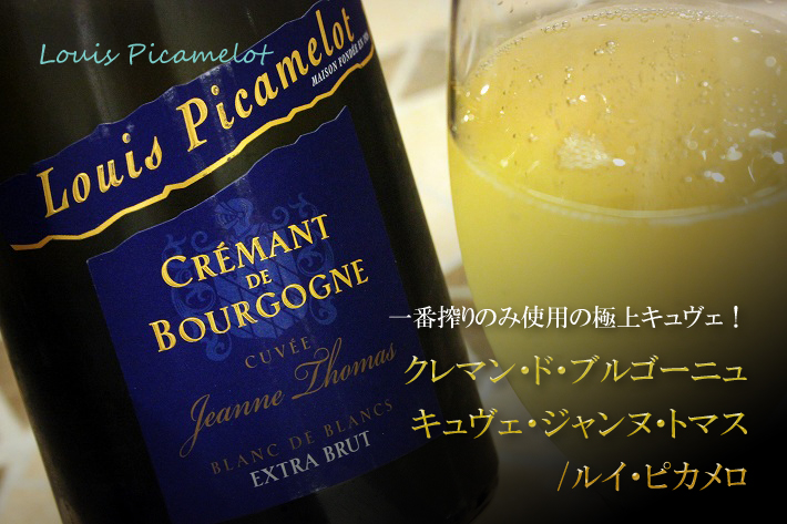 ルイ・ピカメロ　クレマン・ド・ブルゴーニュ　キュヴェ・ジャンヌ・トマス　エクストラ・ブリュット