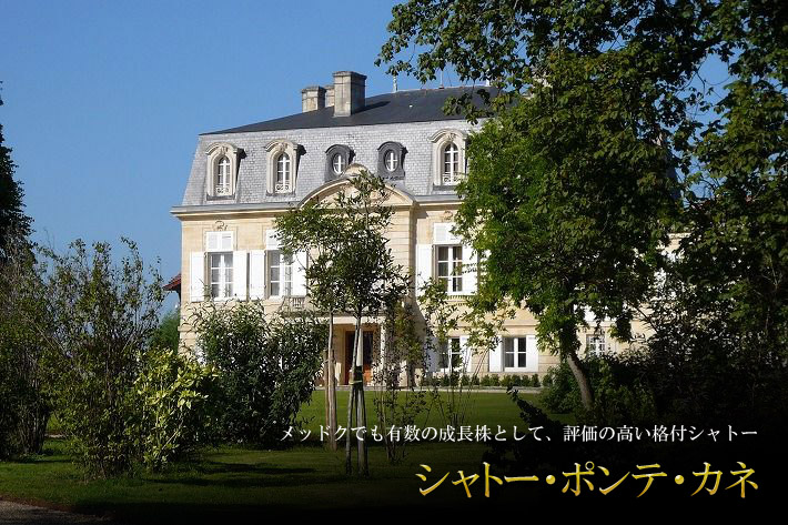 シャトー・ポンテ・カネ