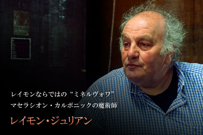 レイモン・ジュリアン