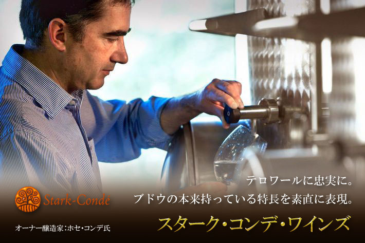スターク・コンデ・ワインズ