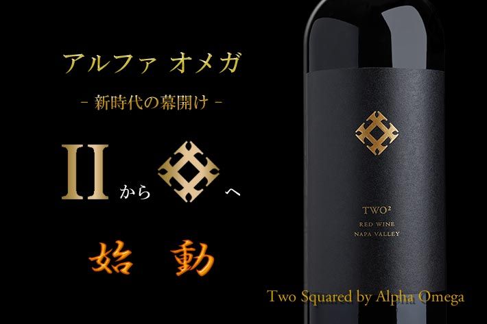 アルファ・オメガ