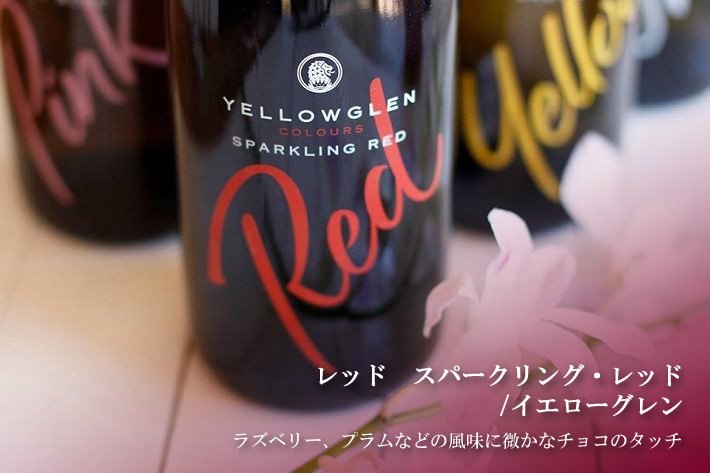 イエローグレン　レッド・スパークリング・レッド