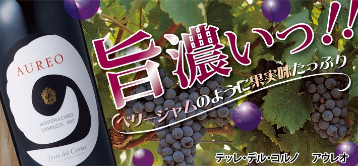 テッレ・デル・コルノ　アウレオ