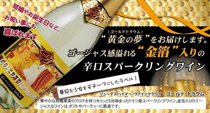 リューデスハイマー　ゴールドトラウム　スパークリング・ホワイト　NV