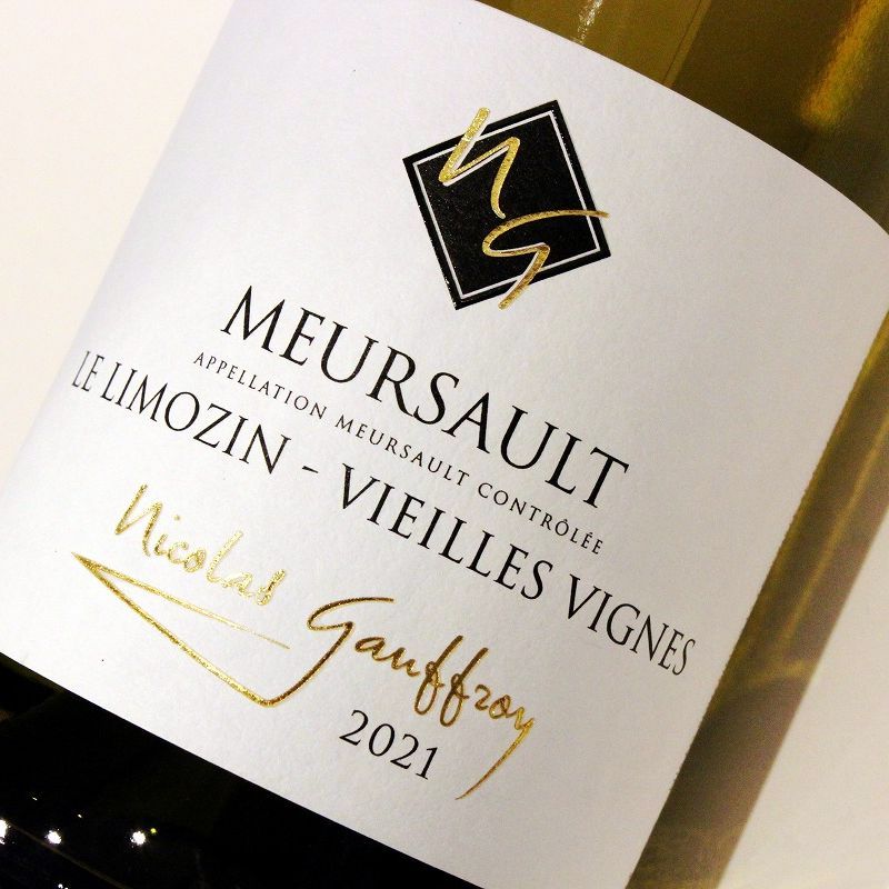 最初の ワイン2本セット MEURSAULT VIEILLES VIGNES - 飲料/酒